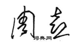 駱恆光周喜草書個性簽名怎么寫