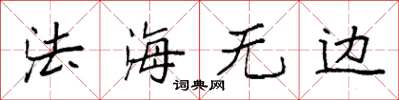 袁強法海無邊楷書怎么寫