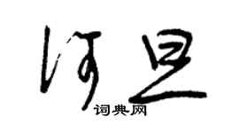曾慶福何旦草書個性簽名怎么寫