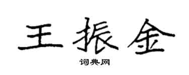 袁強王振金楷書個性簽名怎么寫