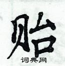 周炳元寫的硬筆楷書貽