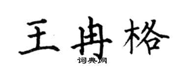 何伯昌王冉格楷書個性簽名怎么寫
