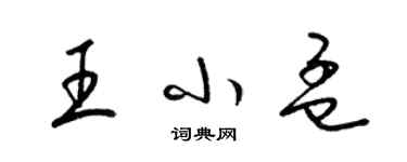 梁錦英王小孟草書個性簽名怎么寫