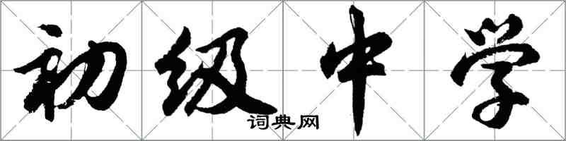 胡問遂初級中學行書怎么寫