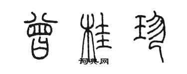 陳墨曾桂珍篆書個性簽名怎么寫