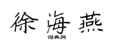 袁強徐海燕楷書個性簽名怎么寫