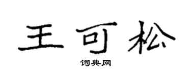 袁強王可松楷書個性簽名怎么寫