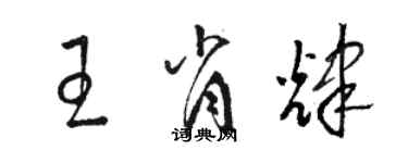 駱恆光王肖輝草書個性簽名怎么寫