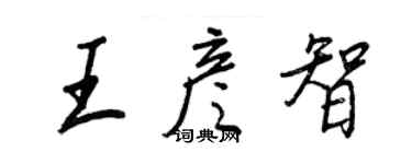 王正良王彥智行書個性簽名怎么寫
