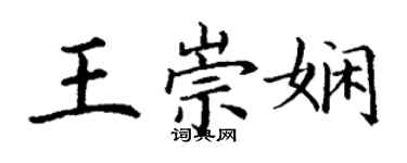 丁謙王崇嫻楷書個性簽名怎么寫