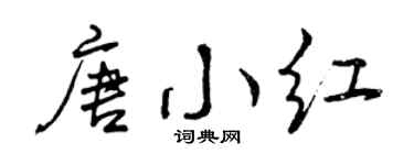 曾慶福唐小紅行書個性簽名怎么寫