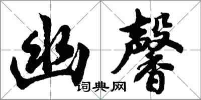 胡問遂幽馨行書怎么寫