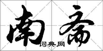 胡問遂南齋行書怎么寫