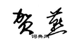 朱錫榮賀燕草書個性簽名怎么寫