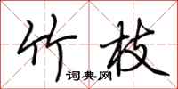 荊霄鵬竹枝行書怎么寫