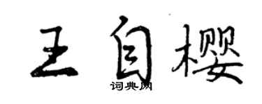 曾慶福王自櫻行書個性簽名怎么寫