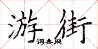 侯登峰遊街楷書怎么寫