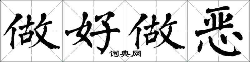 翁闓運做好做惡楷書怎么寫