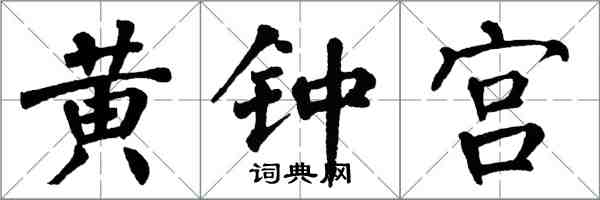 翁闓運黃鐘宮楷書怎么寫