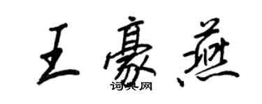 王正良王豪燕行書個性簽名怎么寫