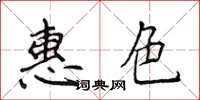 侯登峰惠色楷書怎么寫