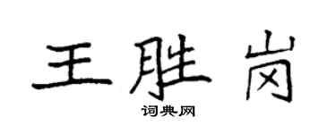 袁強王勝崗楷書個性簽名怎么寫