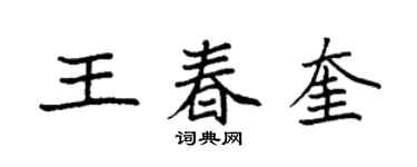 袁強王春奎楷書個性簽名怎么寫