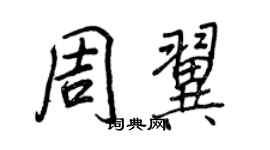 王正良周翼行書個性簽名怎么寫