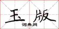 侯登峰玉版楷書怎么寫