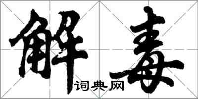 胡問遂解毒行書怎么寫