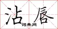 田英章沾唇楷書怎么寫