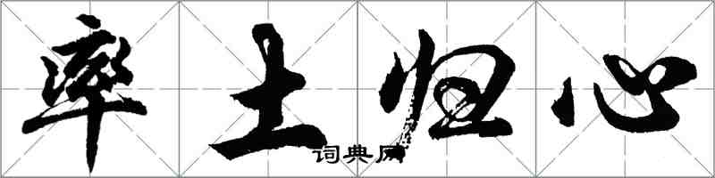 胡問遂率土歸心行書怎么寫