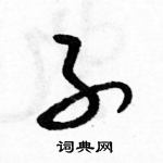 駱恆光寫的硬筆草書子