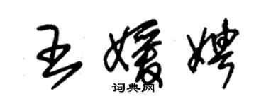 朱錫榮王媛娉草書個性簽名怎么寫