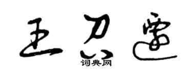 曾慶福王召遷草書個性簽名怎么寫