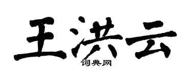 翁闓運王洪雲楷書個性簽名怎么寫