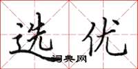 田英章選優楷書怎么寫
