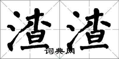 翁闓運渣渣楷書怎么寫