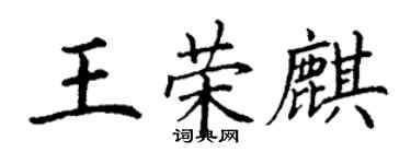 丁謙王榮麒楷書個性簽名怎么寫