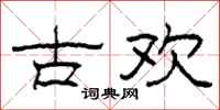 柯春海古歡隸書怎么寫