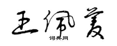 曾慶福王佩菱草書個性簽名怎么寫