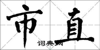 翁闓運市直楷書怎么寫