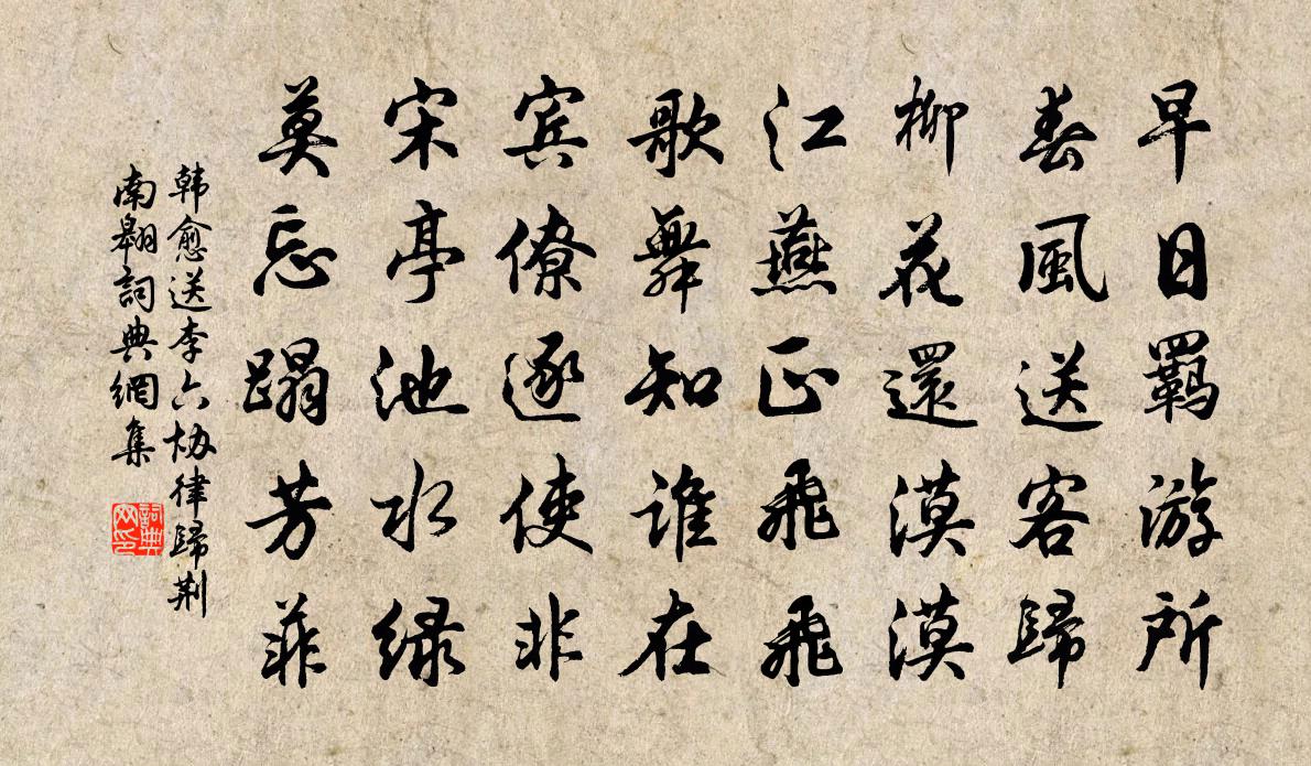 韓愈送李六協律歸荊南(翱)書法作品欣賞