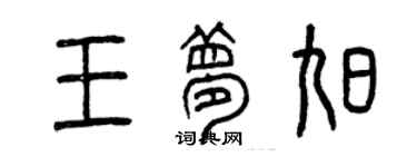 曾慶福王夢旭篆書個性簽名怎么寫
