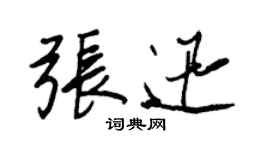 王正良張迅行書個性簽名怎么寫