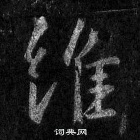 王羲之懷仁集聖教序中維的寫法