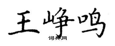 丁謙王崢鳴楷書個性簽名怎么寫