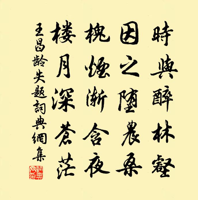 王昌齡失題書法作品欣賞