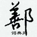 擼草書怎么寫好看_擼硬筆草書書法_擼鋼筆草書字帖