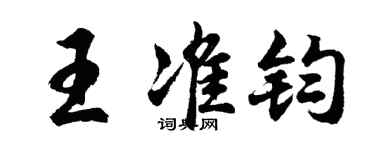 胡問遂王準鈞行書個性簽名怎么寫